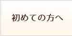 初めての方へ