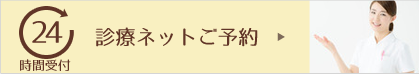 診療ネットご予約