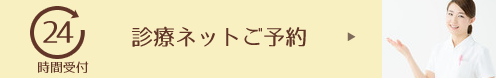 診療ネット予約